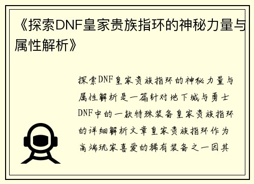 《探索DNF皇家贵族指环的神秘力量与属性解析》