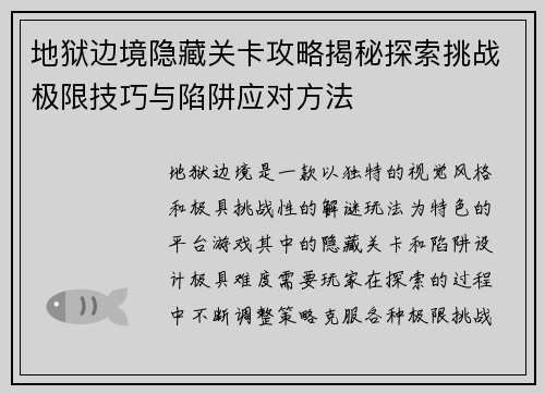 地狱边境隐藏关卡攻略揭秘探索挑战极限技巧与陷阱应对方法