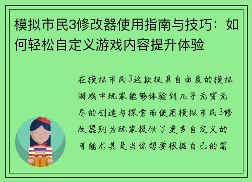 模拟市民3修改器使用指南与技巧:如何轻松自定义游戏内容提升体验 模拟市民3修改器使用指南与技巧:如何轻松自定义游戏内容提升体验