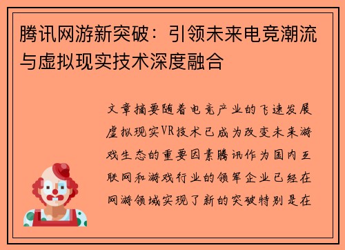 腾讯网游新突破：引领未来电竞潮流与虚拟现实技术深度融合