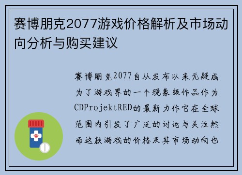 赛博朋克2077游戏价格解析及市场动向分析与购买建议