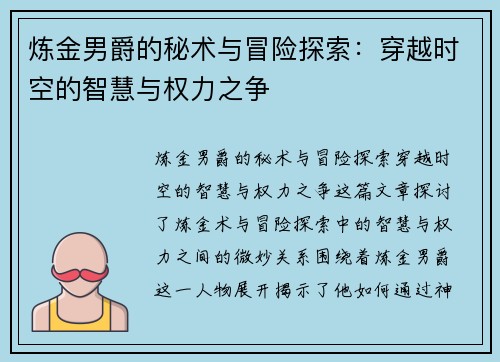 炼金男爵的秘术与冒险探索：穿越时空的智慧与权力之争