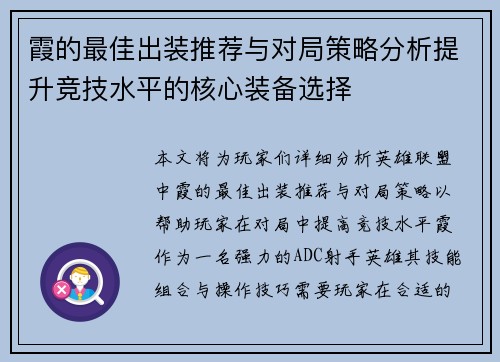 霞的最佳出装推荐与对局策略分析提升竞技水平的核心装备选择