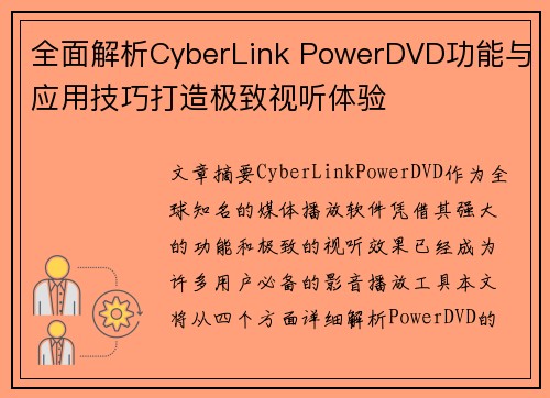 全面解析CyberLink PowerDVD功能与应用技巧打造极致视听体验