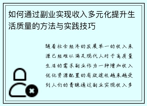 如何通过副业实现收入多元化提升生活质量的方法与实践技巧