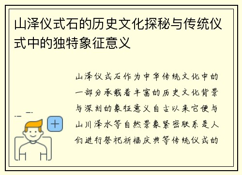 山泽仪式石的历史文化探秘与传统仪式中的独特象征意义