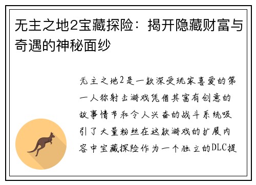 无主之地2宝藏探险：揭开隐藏财富与奇遇的神秘面纱