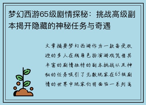 梦幻西游65级剧情探秘：挑战高级副本揭开隐藏的神秘任务与奇遇