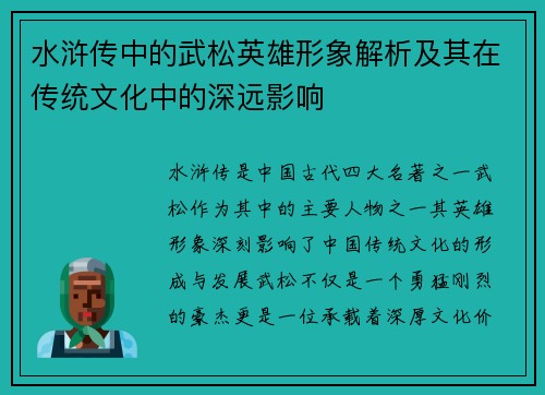 水浒传中的武松英雄形象解析及其在传统文化中的深远影响