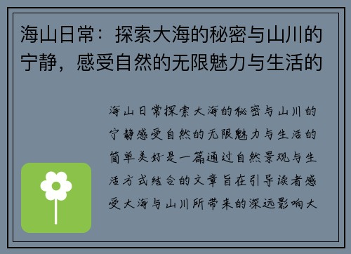 海山日常：探索大海的秘密与山川的宁静，感受自然的无限魅力与生活的简单美好