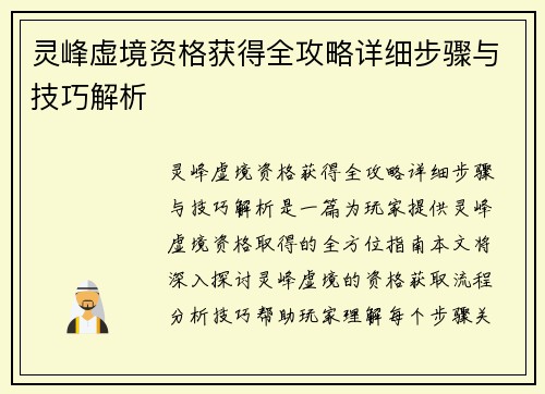 灵峰虚境资格获得全攻略详细步骤与技巧解析
