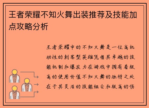 王者荣耀不知火舞出装推荐及技能加点攻略分析 王者荣耀不知火舞出装推荐及技能加点攻略分析
