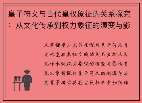 皇子符文与古代皇权象征的关系探究:从文化传承到权力象征的演变与影响 皇子符文与古代皇权象征的关系探究:从文化传承到权力象征的演变与影响
