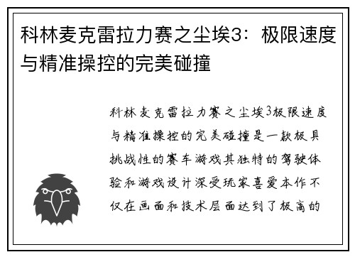 科林麦克雷拉力赛之尘埃3:极限速度与精准操控的完美碰撞 科林麦克雷拉力赛之尘埃3:极限速度与精准操控的完美碰撞