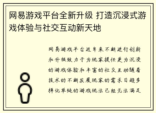 网易游戏平台全新升级 打造沉浸式游戏体验与社交互动新天地