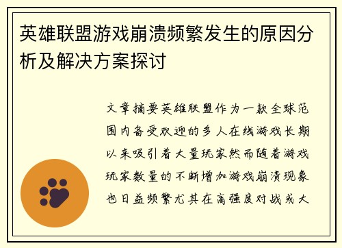 英雄联盟游戏崩溃频繁发生的原因分析及解决方案探讨