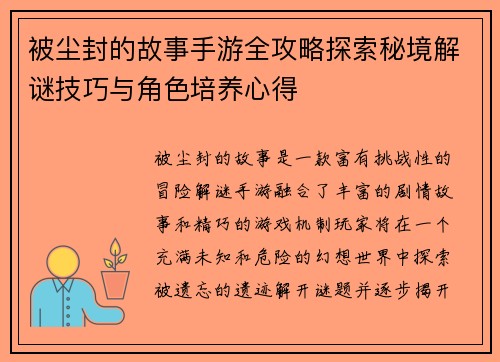 被尘封的故事手游全攻略探索秘境解谜技巧与角色培养心得 被尘封的故事手游全攻略探索秘境解谜技巧与角色培养心得
