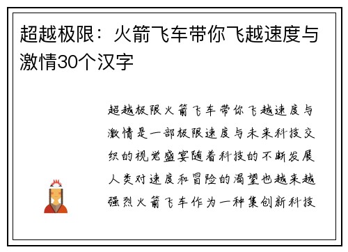 超越极限：火箭飞车带你飞越速度与激情30个汉字