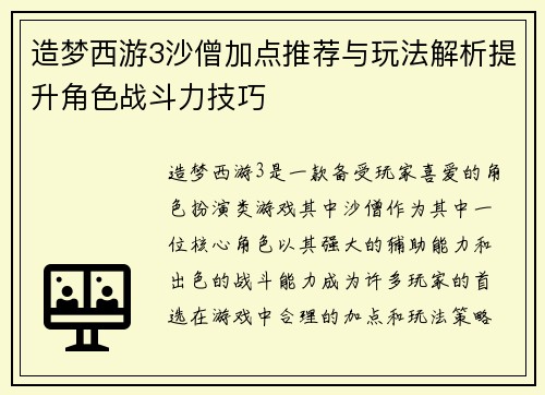造梦西游3沙僧加点推荐与玩法解析提升角色战斗力技巧