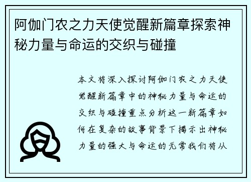 阿伽门农之力天使觉醒新篇章探索神秘力量与命运的交织与碰撞