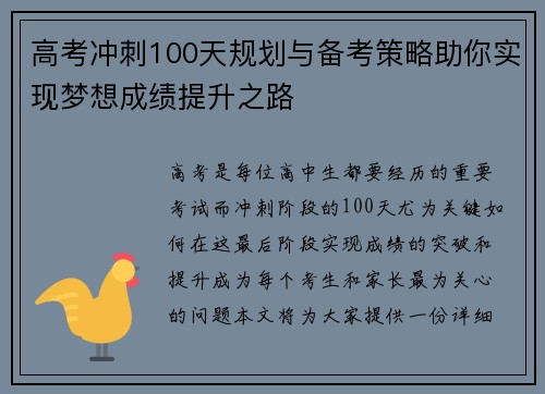 高考冲刺100天规划与备考策略助你实现梦想成绩提升之路