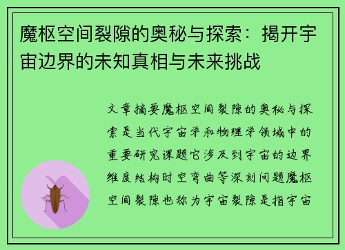 魔枢空间裂隙的奥秘与探索：揭开宇宙边界的未知真相与未来挑战