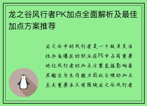 龙之谷风行者PK加点全面解析及最佳加点方案推荐