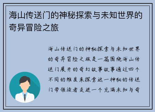 海山传送门的神秘探索与未知世界的奇异冒险之旅