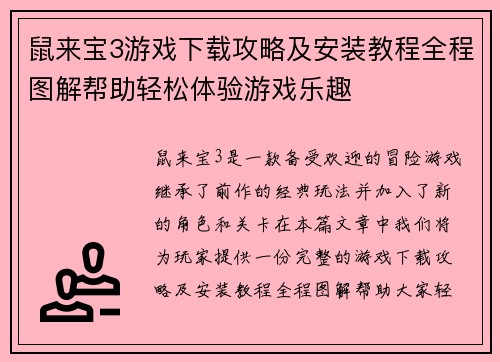 鼠来宝3游戏下载攻略及安装教程全程图解帮助轻松体验游戏乐趣