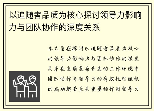 以追随者品质为核心探讨领导力影响力与团队协作的深度关系