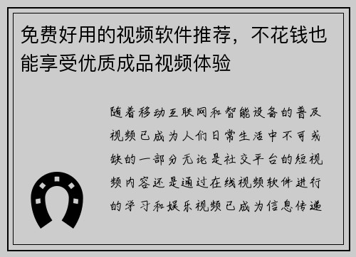 免费好用的视频软件推荐，不花钱也能享受优质成品视频体验