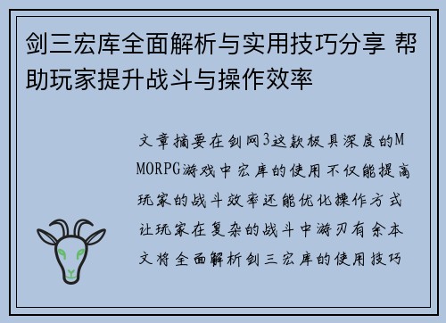 剑三宏库全面解析与实用技巧分享 帮助玩家提升战斗与操作效率