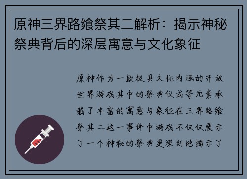 原神三界路飨祭其二解析：揭示神秘祭典背后的深层寓意与文化象征