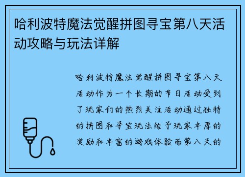 哈利波特魔法觉醒拼图寻宝第八天活动攻略与玩法详解