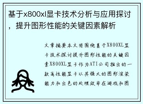 基于x800xl显卡技术分析与应用探讨，提升图形性能的关键因素解析